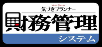 気づきプランナー財務管理システム