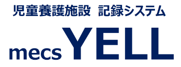 児童養護施設 記録システムYELL(エール)